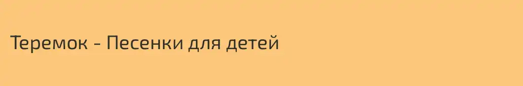 Теремок - Песенки для детей